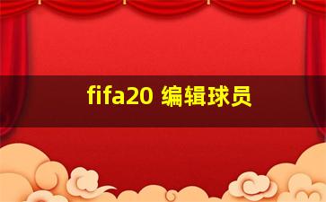 fifa20 编辑球员